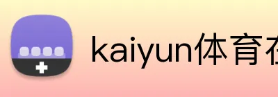 kaiyun体育在线入口 logo